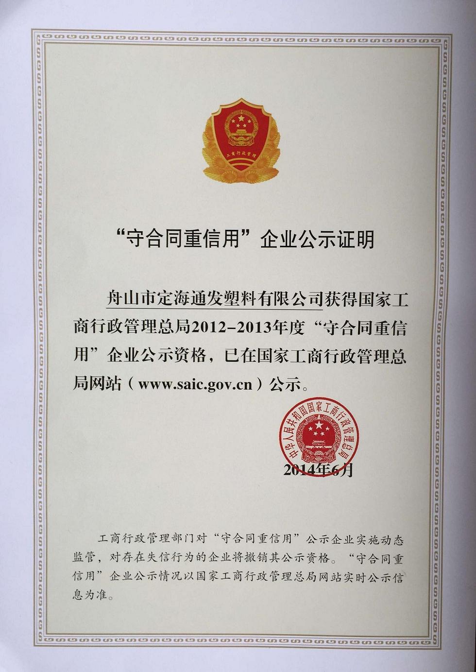 我公司再获国家级“守合同重信用企业”公示资格.jpg 我公司再获国家级“守合同重信用企业”公示资格.jpg